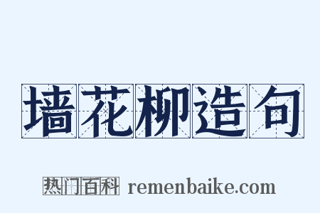 墙花柳造句是什么意思的图片